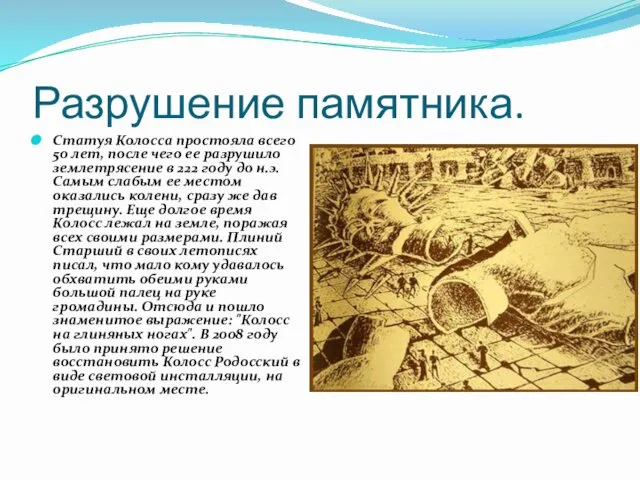 Разрушение памятника. Статуя Колосса простояла всего 50 лет, после чего ее