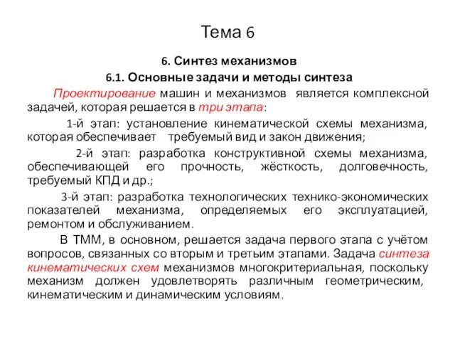 Синтез механизмов. Основные задачи и методы синтеза