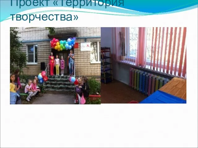 Проект «Территория творчества»