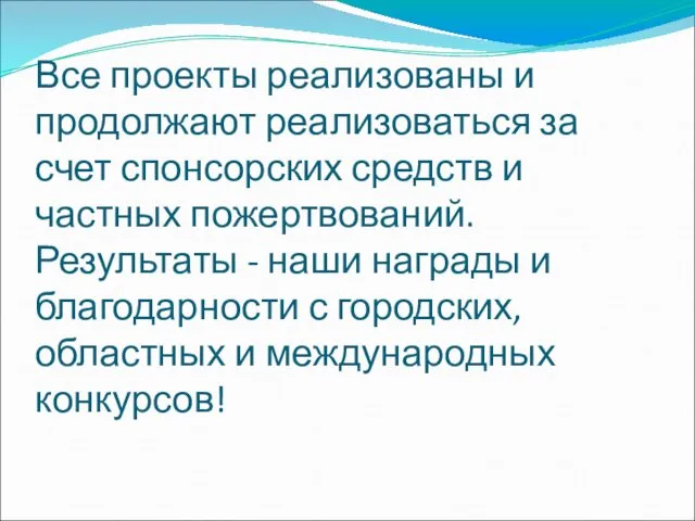 Все проекты реализованы и продолжают реализоваться за счет спонсорских средств и