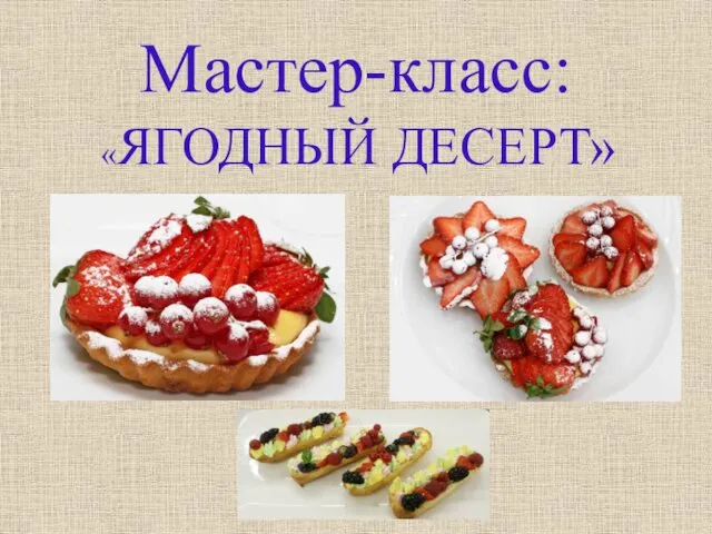 Мастер-класс: «ЯГОДНЫЙ ДЕСЕРТ»