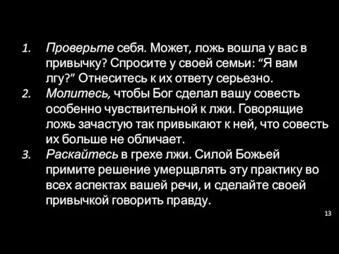 Проверьте себя. Может, ложь вошла у вас в привычку? Спросите у