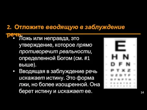 2. Отложите вводящую в заблуждение речь. Ложь или неправда, это утверждение,