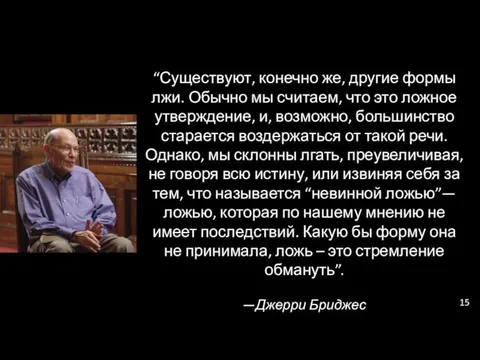 “Существуют, конечно же, другие формы лжи. Обычно мы считаем, что это