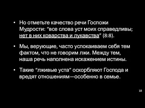 Но отметьте качество речи Госпожи Мудрости: “все слова уст моих справедливы;