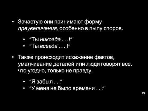 Зачастую они принимают форму преувеличения, особенно в пылу споров. “Ты никогда