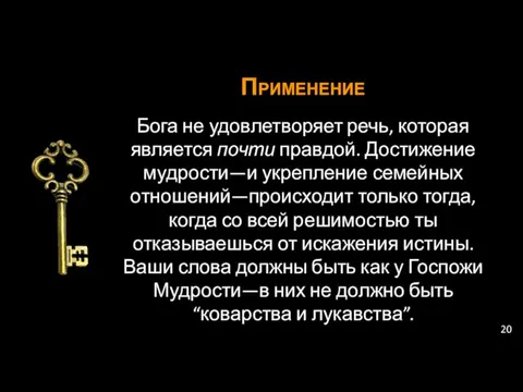 Применение Бога не удовлетворяет речь, которая является почти правдой. Достижение мудрости—и