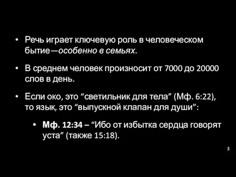 Речь играет ключевую роль в человеческом бытие—особенно в семьях. В среднем