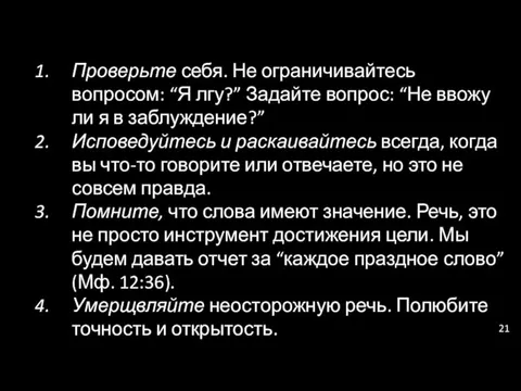 Проверьте себя. Не ограничивайтесь вопросом: “Я лгу?” Задайте вопрос: “Не ввожу