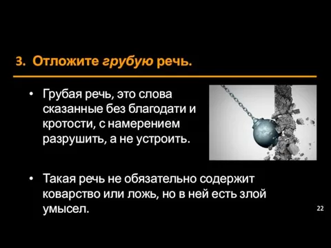 3. Отложите грубую речь. Грубая речь, это слова сказанные без благодати