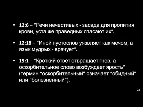 12:6 – “Речи нечестивых - засада для пролития крови, уста же