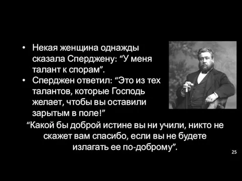 Некая женщина однажды сказала Сперджену: “У меня талант к спорам”. Сперджен