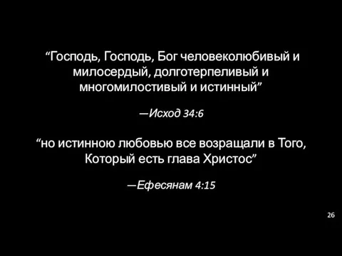 “Господь, Господь, Бог человеколюбивый и милосердый, долготерпеливый и многомилостивый и истинный”