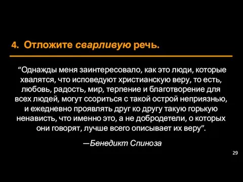 4. Отложите сварливую речь. “Однажды меня заинтересовало, как это люди, которые