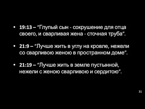 19:13 – “Глупый сын - сокрушение для отца своего, и сварливая