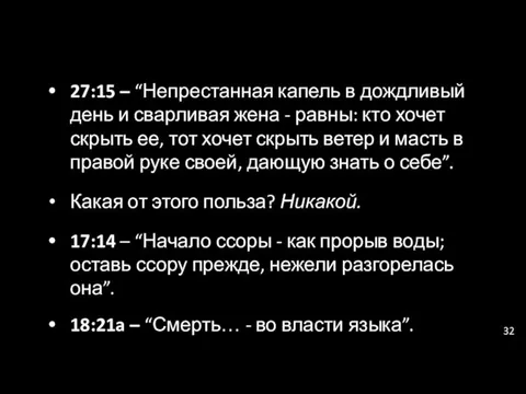 27:15 – “Непрестанная капель в дождливый день и сварливая жена -