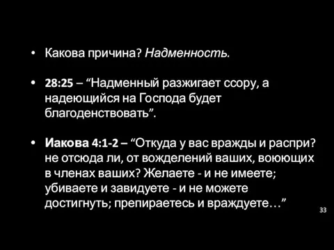 Какова причина? Надменность. 28:25 – “Надменный разжигает ссору, а надеющийся на