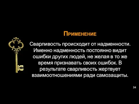 Применение Сварливость происходит от надменности. Именно надменность постоянно видит ошибки других