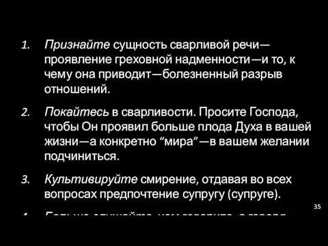 Признайте сущность сварливой речи—проявление греховной надменности—и то, к чему она приводит—болезненный