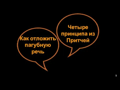 Как отложить пагубную речь Четыре принципа из Притчей