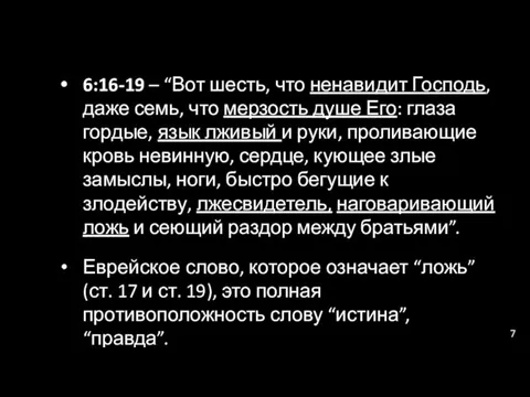 6:16-19 – “Вот шесть, что ненавидит Господь, даже семь, что мерзость