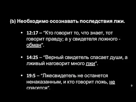 (b) Необходимо осознавать последствия лжи. 12:17 – “Кто говорит то, что