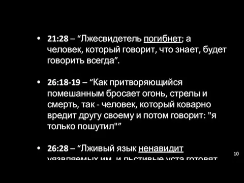 21:28 – “Лжесвидетель погибнет; а человек, который говорит, что знает, будет