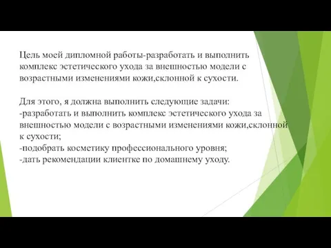 Цель моей дипломной работы-разработать и выполнить комплекс эстетического ухода за внешностью