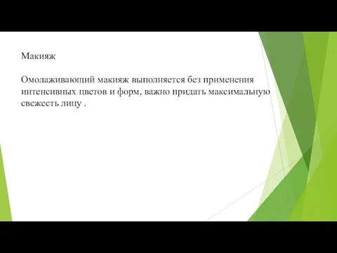 Макияж Омолаживающий макияж выполняется без применения интенсивных цветов и форм, важно придать максимальную свежесть лицу .