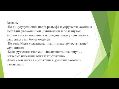 Выводы: -По лицу:улучшение цвета,рельефа и упругости кожи;она выглядит увлажнённой ,напитанной и