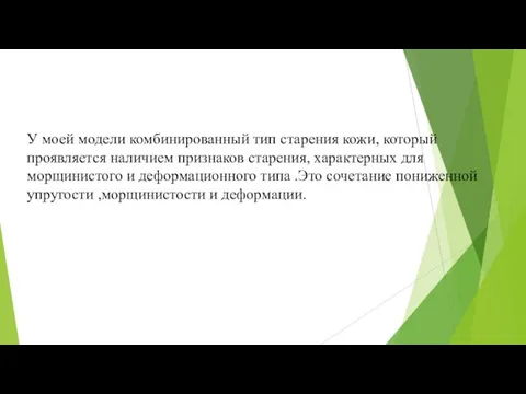 У моей модели комбинированный тип старения кожи, который проявляется наличием признаков