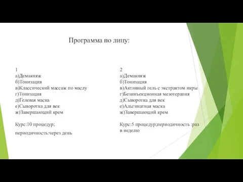 Программа по лицу: 1 а)Демакияж б)Тонизация в)Классический массаж по маслу г)Тонизация