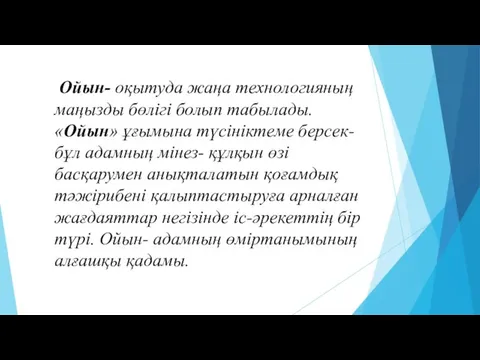 Ойын- оқытуда жаңа технологияның маңызды бөлігі болып табылады. «Ойын» ұғымына түсініктеме