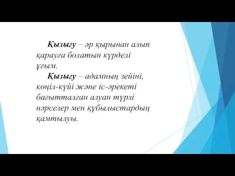 Қызығу – әр қырынан алып қарауға болатын күрделі ұғым. Қызығу –