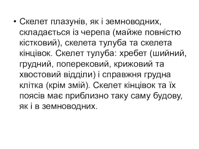 Скелет плазунів, як і земноводних, складається із черепа (майже повністю кістковий),