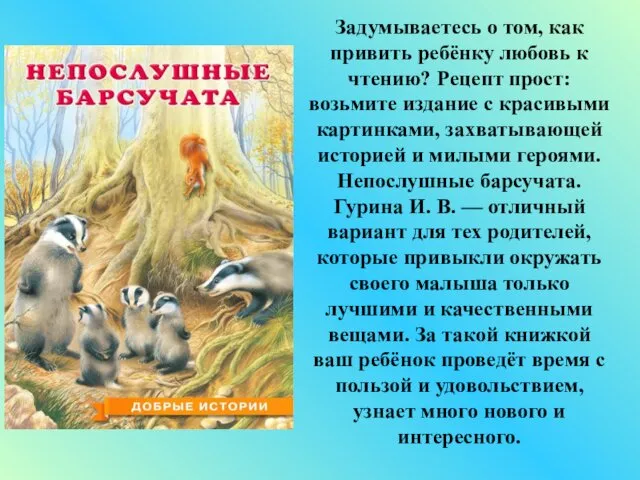 Задумываетесь о том, как привить ребёнку любовь к чтению? Рецепт прост: