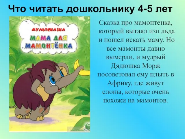Что читать дошкольнику 4-5 лет Сказка про мамонтенка, который вытаял изо