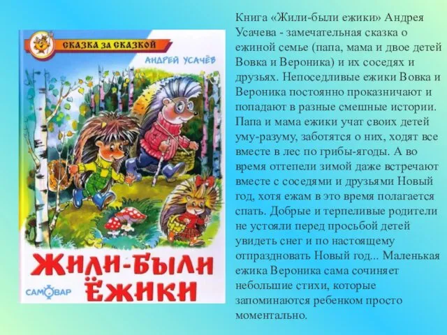 Книга «Жили-были ежики» Андрея Усачева - замечательная сказка о ежиной семье