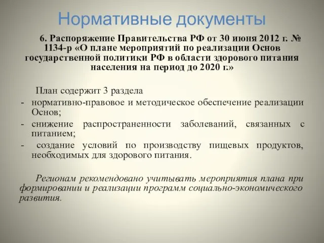 Нормативные документы 6. Распоряжение Правительства РФ от 30 июня 2012 г.