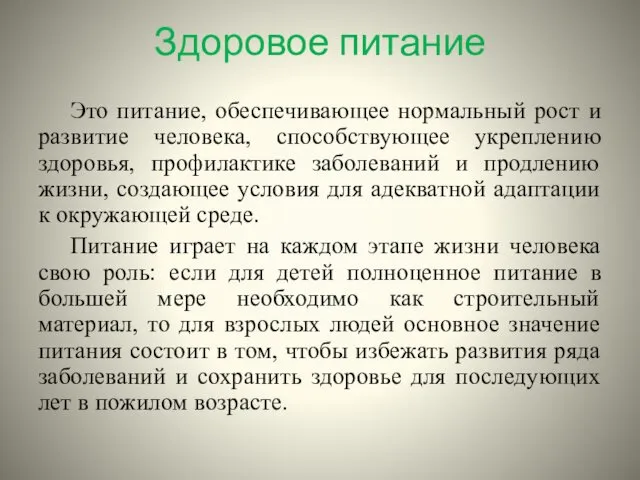 Здоровое питание Это питание, обеспечивающее нормальный рост и развитие человека, способствующее