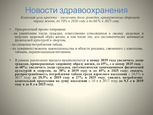 Новости здравоохранения Ключевая цель проекта – увеличить долю граждан, приверженных здоровому