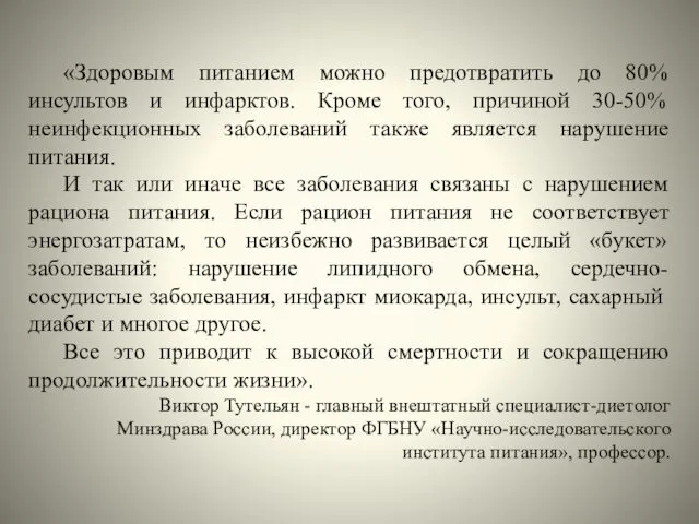 «Здоровым питанием можно предотвратить до 80% инсультов и инфарктов. Кроме того,