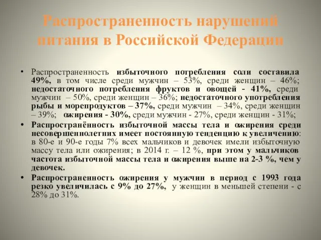 Распространенность нарушений питания в Российской Федерации Распространенность избыточного потребления соли составила