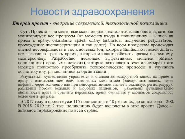 Новости здравоохранения Второй проект - внедрение современной, технологичной поликлиники. Суть Проекта