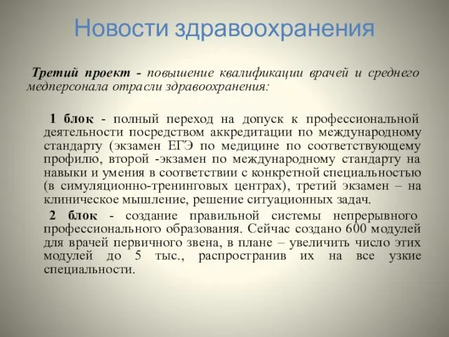 Новости здравоохранения Третий проект - повышение квалификации врачей и среднего медперсонала