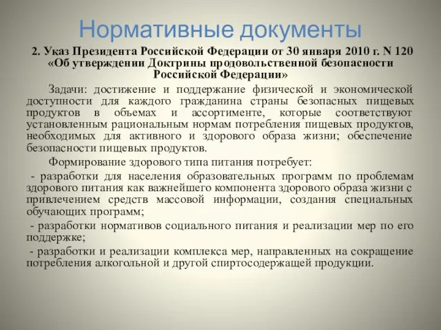 Нормативные документы 2. Указ Президента Российской Федерации от 30 января 2010