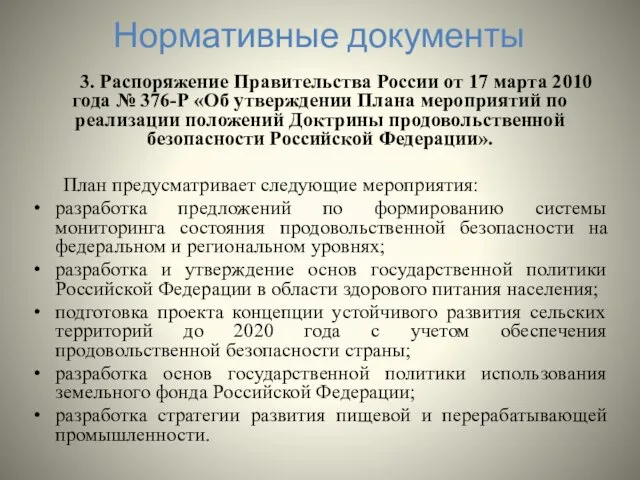 Нормативные документы 3. Распоряжение Правительства России от 17 марта 2010 года