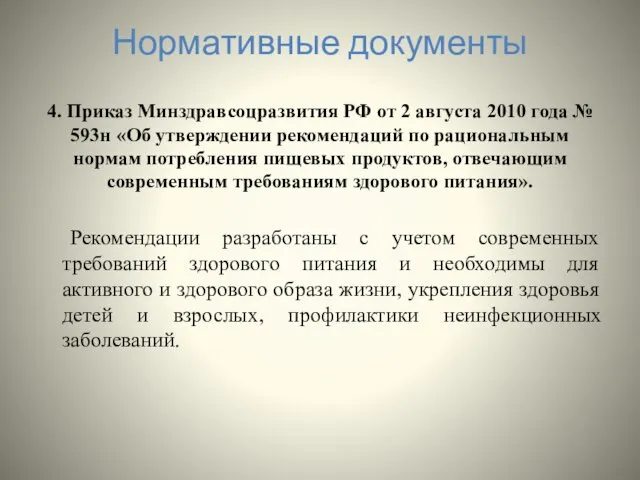 Нормативные документы 4. Приказ Минздравсоцразвития РФ от 2 августа 2010 года