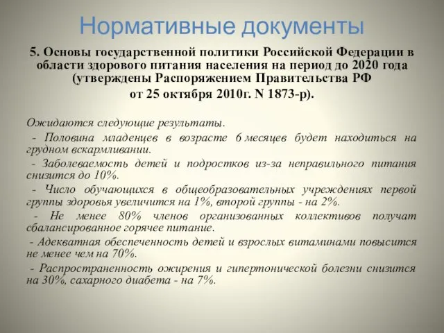 Нормативные документы 5. Основы государственной политики Российской Федерации в области здорового