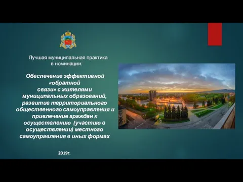 Обеспечение эффективной обратной связи с жителями муниципальных образований г. Владикавказ